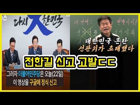 민주당이 선관위 편들고 전한길 입틀막 하는 이유 | 도람뿌