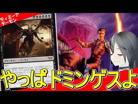 【MTGArena】世界選手権優勝！！ドミンゲスを2度目の優勝に導いた青黒デーモンが強すぎる！！【ダスクモーン：戦慄の館】【スタンダード】