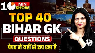 Bihar GK | Bihar GK For Bihar Police | Bihar GK Top 40 Questions | 10 Min Show By Jayshree Mam