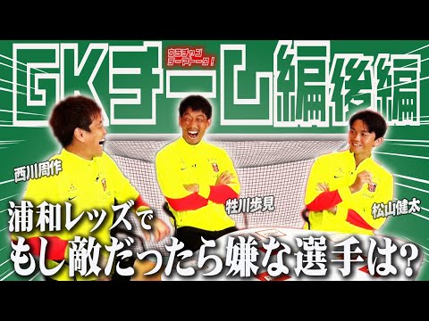 【ウラチャン】GKチーム3人がテーマトーク!!(後編)｜URAWA  CHANNEL NEXT #58