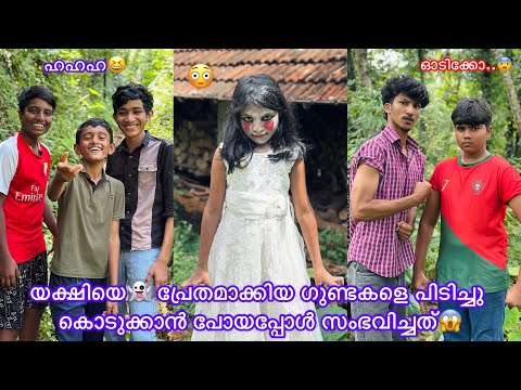 യക്ഷിയെ👻 പ്രേതമാക്കിയ ഗുണ്ടകളെ പിടിച്ചു കൊടുക്കാന്‍ പോയപ്പോള്‍ സംഭവിച്ചത്😱