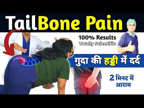 Tailbone pain treatment at Home | टेलबोन (गुदा की हड्डी) में दर्द का इलाज | कूल्हे की हड्डी में दर्द