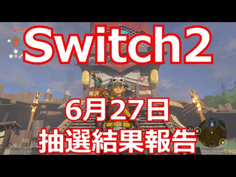 6月27日のSwitch2抽選結果報告!!!!!!。