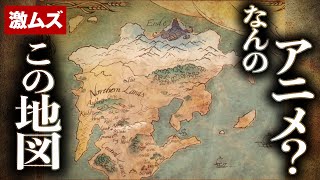 「これは分かんないです...」アニメを当てろ地図クイズ！！