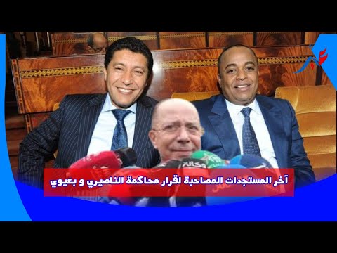 آخر المستجدات المصاحبة لقرار محاكمة الناصيري و بعيوي قبل دخول الملف الى المداولة