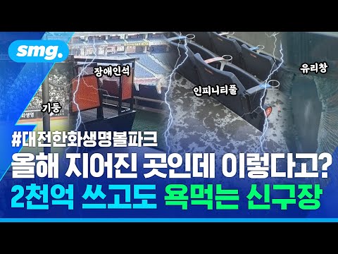 올해 지었는데 이렇다고!? 한화 '신구장'이 비판받는 이유 / 스포츠머그