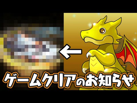 パズドラ、クリアしました。【パズドラ】