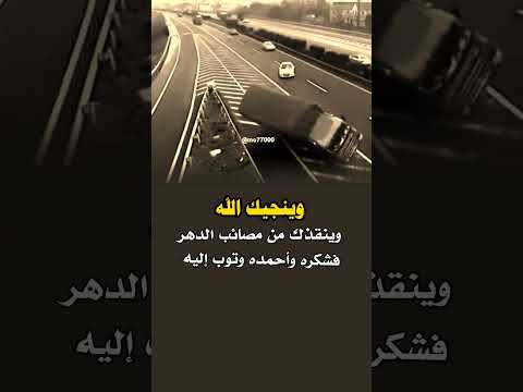وينجيك الله وينقذك من مصائب الدهر #fpy #حالات #حالات_واتساب #حالات_واتس #shorts #تصميمي