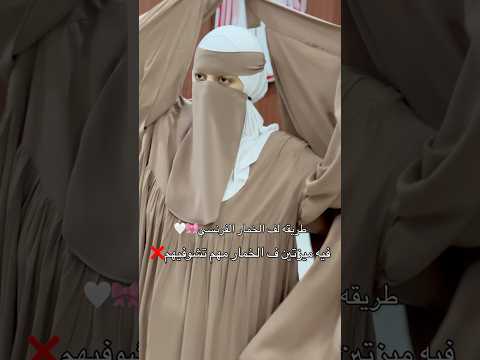 اوعي تشتري الخمار الفرنسي الا لو فيه الميزتين دول❌ رقم التواصل للطلب:01070060558‬)) #اكسبلور #hijab