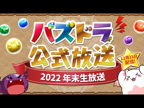 パズドラ公式放送 ～2022 年末生放送～
