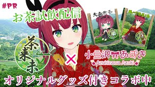 【#PR #茶来未VTuberコラボ】美味しいお茶を飲レポ！この美味しさ、みんなに伝われ～☆