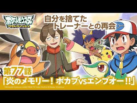 【公式】アニメ「ポケットモンスター ベストウイッシュ」第77話「炎のメモリー！ ポカブVSエンブオー！！」（アニポケセレクション）