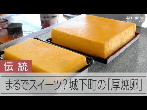 普通の卵焼きとは全然違う？　「和風プリン」とも呼ばれる城下町の「厚焼卵」　宮崎・飫肥