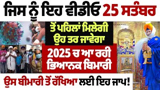 ਜਿਸ ਨੂੰ ਇਹ ਵੀਡੀਓ 25 ਸਤੰਬਰ ਤੋਂ ਪਹਿਲਾਂ ਮਿਲੇਗੀ ਉਹ ਤਰ ਜਾਵੇਗਾ#darbarsahib #gurbanikatha #kathavichar #wmk