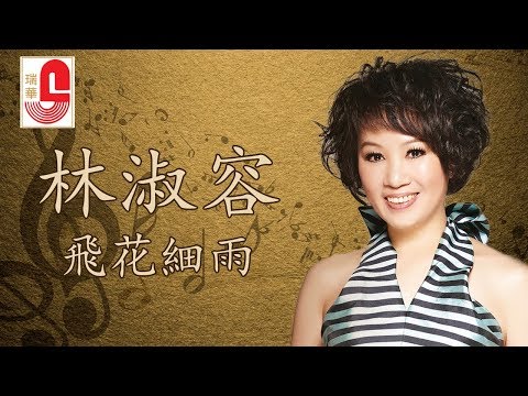 林淑容 – 飞花细雨  (Official Music Video)