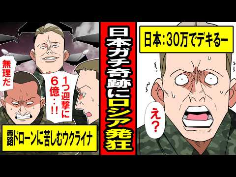 【実話】迎撃に６億円かかるロシアのドローン‥諦めかけたウクライナ軍に日本が「３０万でできた」→ロシア涙目