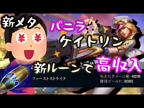 【LoL】R押すだけ高収入　バニラ ケイトリンで金稼ぐ【プレシーズン研究】【ADC】