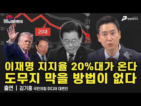 이재명 지지율 20%대가 온다 / 김기흥 국민의힘 미디어대변인 [굿모닝 대한민국]