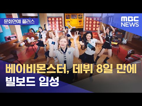 [문화연예 플러스] 베이비몬스터, 데뷔 8일 만에 빌보드 입성 (2023.12.07/뉴스투데이/MBC)