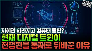 지휘관 대신 컴퓨터가 전장을 지배한다?! 현재 디지털 트윈이 전쟁판을 180도 뒤바꾼 진짜 이유?!