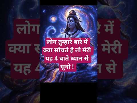 लोग तुम्हारे बारे में क्या सोचते है तो मेरी यह 4 बाते ध्यान से सुनो ! #motivation #shorts #mahadev