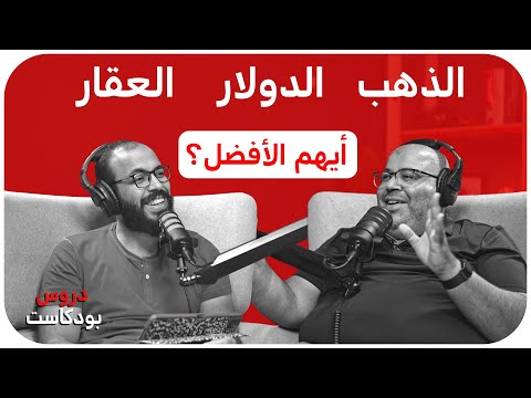 كراش كورس في الفلوس والاقتصاد مع محمد بن سامي | بودكاست دروس