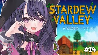 【Stardew Valley】# 14 深夜のチルスタバレ！雑談もする🐾【甘音あむ / ネオポルテ】