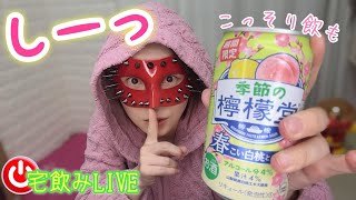 【宅飲みLIVE】土曜の夜はこっそり飲み会💓