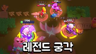 레전드 궁각 ㅋㅋ