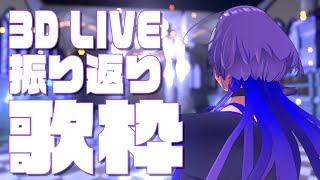 【歌枠 / Singing】3D LIVEを振り返る歌枠！！【#新人vtuber 】