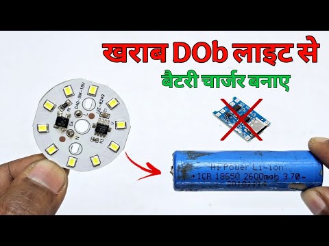 खराब DOB light से बैटरी चार्जर बनाए || how to make lithium battery charger || 18650 battery charger