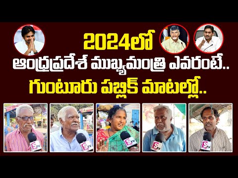 Who Is Next CM IN AP: Guntur Public Opinion | 2024 Elections | #SumanTvDaily