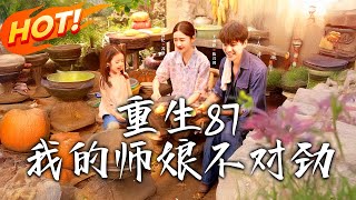 《重生87我的師娘不對勁》第1~81集【高清完结合集】丨#盛世短剧 #短剧 #古装 #逆袭 #搞笑 #系统 #修仙 #爱情#甜宠#drama#穿越#重生 #短劇