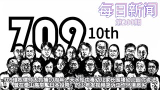 709维权律师大抓捕10周年；天水铅中毒幼儿家长围堵幼儿园讨说法；曾在泰山高举‘日本投降’的少年发视频哭诉工作环境恶劣10分钟【雪花每日新闻】