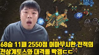 68승 11패 2550점 어마무시한 전적의 천상계토스와 대격돌 빡겜ㄷㄷ