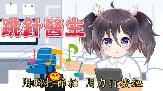 [LIVE] 【心詠遊戲時間】｜節奏醫生｜我回來了！一邊閒聊一邊來挑戰打到夜模式！｜Member：南心詠｜Rhythm Doctor