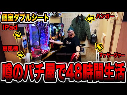 【48時間パチンコ生活】噂のパチ屋にあるダブル個室パチンコの真実。（# 2日目）[パチンコ・パチスロ]