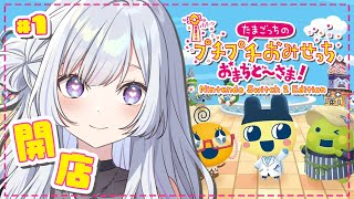 【たまごっちのプチプチおみせっち おまちど～さま！】#1│働いたことないけど店長になりたい！！【 白傘くらげ / ぱらすと！ 】