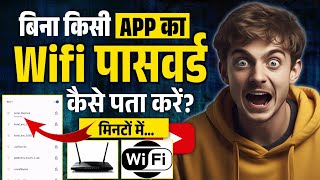 Wifi Password Kaise Pata Kre Phone Me | Without App | Wifi Password Hack! | Wifi Ka Password Show