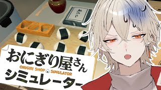 【おにぎり屋さんシミュレーター】初めてのアルバイトに挑戦するvtuber【 新人vtuber / 弐十】