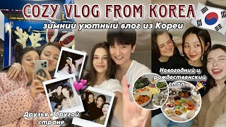САМЫЙ УЮТНЫЙ ВЛОГ ИЗ КОРЕИ 🇰🇷 ЗИМНИЕ ПОСИДЕЛКИ С ДРУЗЬЯМИ/СВОИ ЛЮДИ В "ЧУЖОЙ" СТРАНЕ 💕/РАСПАКОВКИ