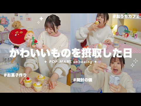 【POPMART】超超超かわいいフィギュアを開封していくꔛ🍼♡お菓子作りしておうちカフェ🧁figure unboxing