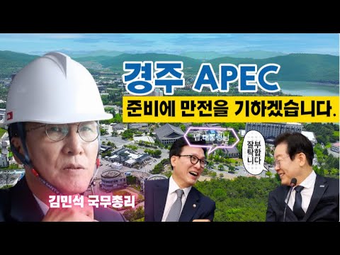 김민석 국무총리 "경주 APEC준비점검!! 반드시 K-APEC이 되도록!!" 일 잘하는 이재명정부의 첫번째 국제회의!!#이재명대통령 #김민석국무총리#경주APEC