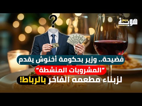فضيحة.. وزير بحكومة أخنوش يقدم “المشروبات المنشطة” لزبناء مطعمه الفاخر بالرباط!
