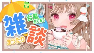 台風の日の思い出は？【まったり雑談】