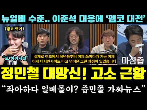 [코믹] 난리난 <strong>정민철</strong> 근황!! 고소 폭망ㅋㅋㅋ "좌아하다 일베몰이? 즙민쫄 가짜뉴스" (뉴일베 수준.. 이준석 대응에 '펨코 대전')