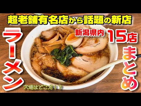 【新潟版】ラーメン15店一挙公開！超老舗有名店から話題の新店まで【2023.4～2024.12月まとめ】