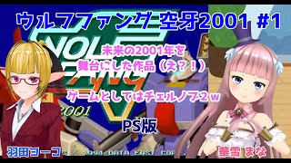 【#ウルフファング】#1 #実況プレイ配信【#コラボ】【#PS】【#ウルフファング 空牙2001/#レトロゲーム/#Vtuber/#雑談/#