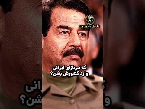 می دونستید صدام  هنگام جنگ به نظامی های ایران اجازه عبور داد.. اما چرا؟؟ #صدام #صدام_حسين