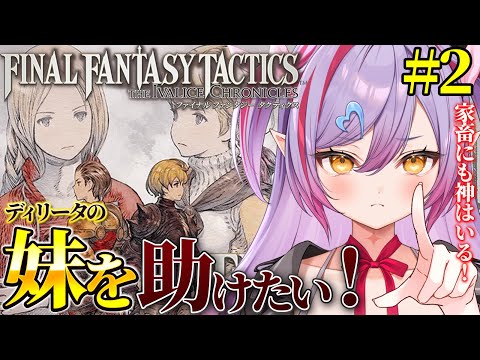 #2【 #FFT / 初見プレイ 】ディリータの妹は無事なのか！？ファイナルファンタジータクティクス遊んでみるか！【夜羽月みるか/ライブ配信】